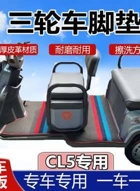 新款雅迪三轮车脚垫CM1CM2CL5CL2CM6C60SC13C16C18C50C6E专用脚垫