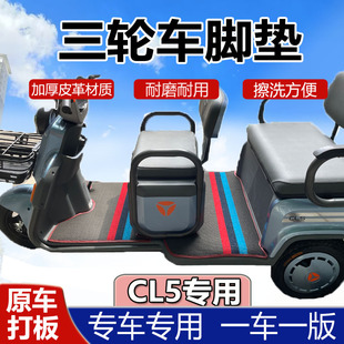 新款雅迪三轮车脚垫CM1CM2CL5CL2CM6C60SC13C16C18C50C6E专用脚垫