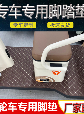 YadiCL2/CL5/CL8/CL9/C16/C18/CM1/CM2/CM6C6E专用电三轮防水脚垫