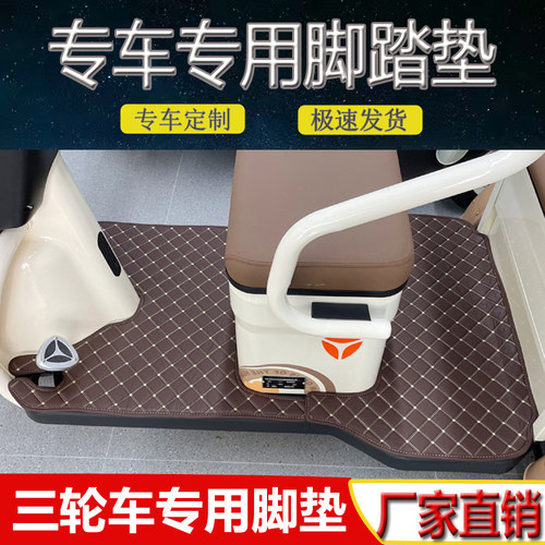Yadi电三轮专用防水脚踏垫