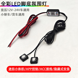 1拖2脚底氛围灯RGB彩色小体积宽压12-24V保险线接线