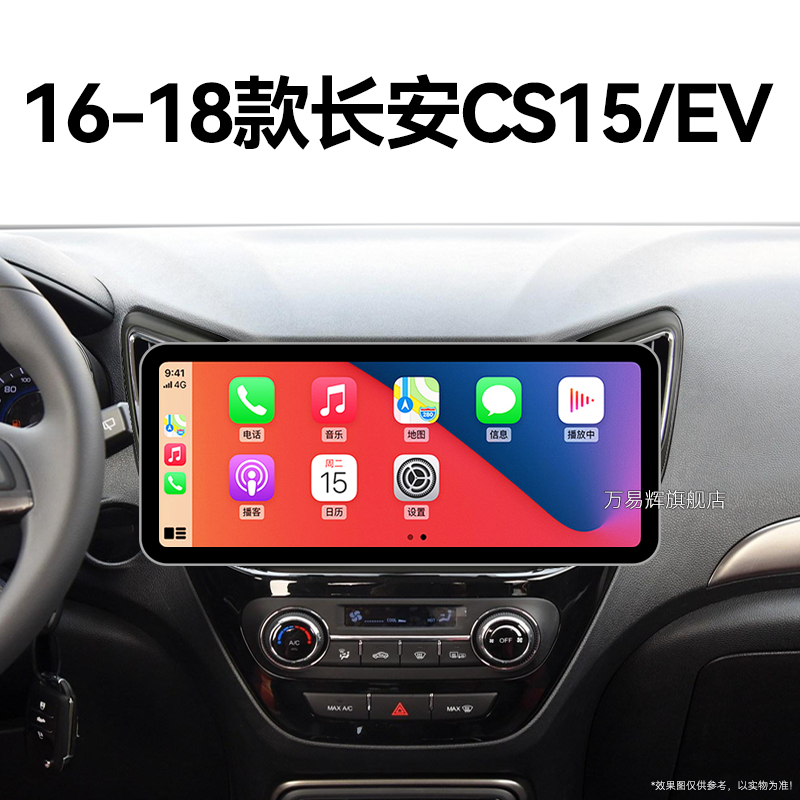 16/17/18老款长安CS15EV专用液晶一体机多媒体中控显示大屏导航仪