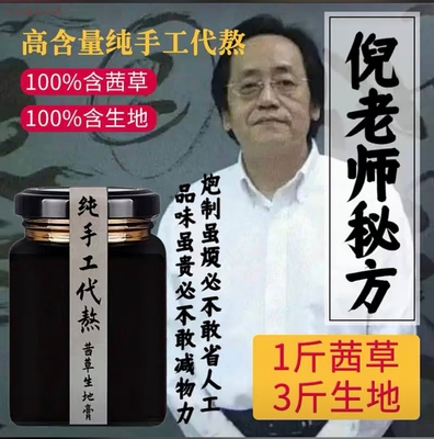 纯正天然茜草地黄膏倪师茜草生地膏一斤茜草三斤生地手工代熬