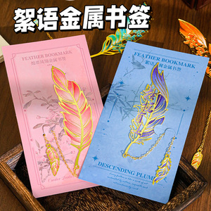 励志羽毛金属书签学生高颜值精美
