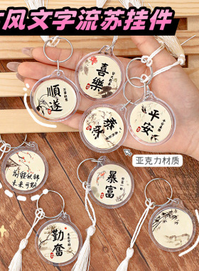 杭素钥匙扣薄利多销创意古风流