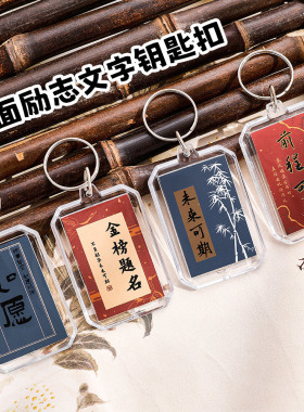 校园奖品双面励志文字钥匙扣祝福文字包包diy挂件开学季高颜值钥
