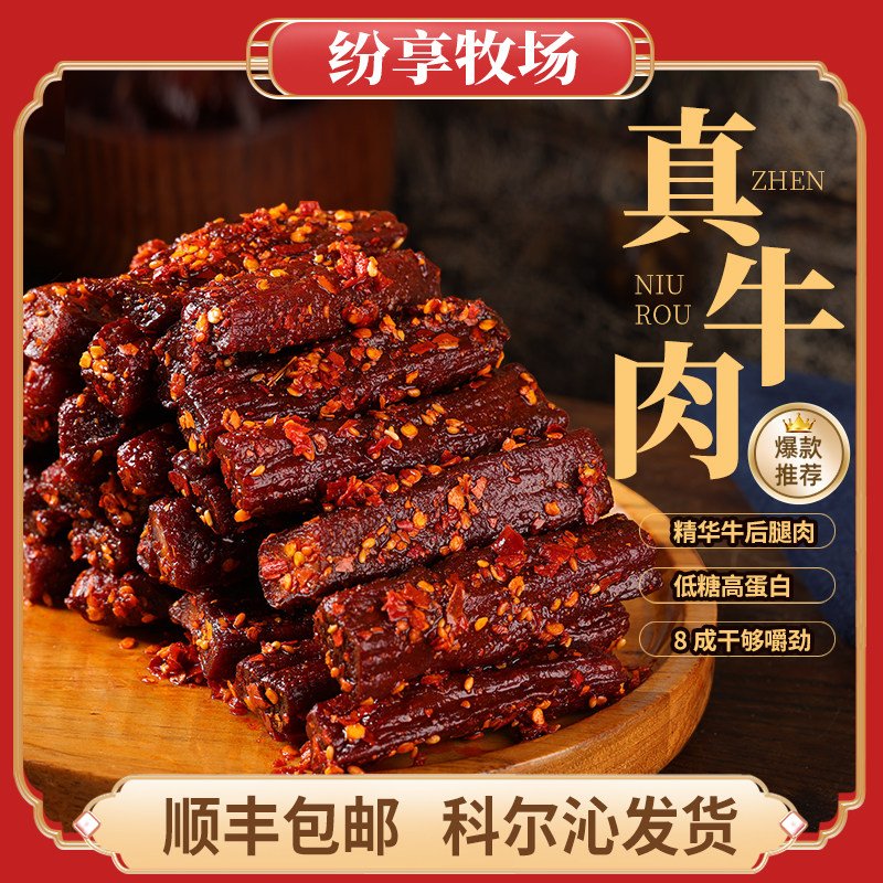 纷享牧场内蒙科尔沁通辽草原特产手撕风干牛肉干短条零食香辣250g