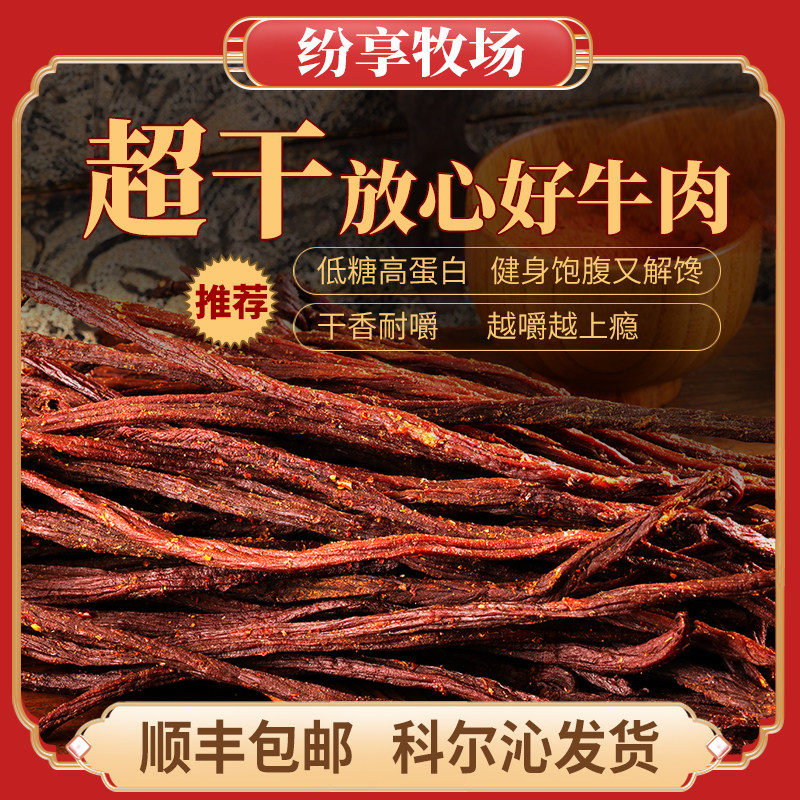 纷享牧场内蒙古特产超干风干牛肉干零食手工切罐装香辣200g