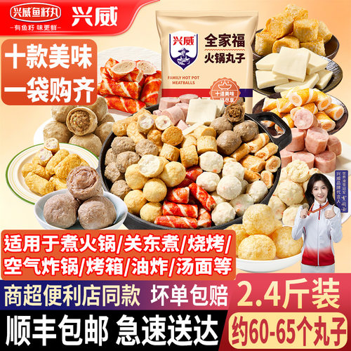 兴威全家福火锅丸子组合装1.2kg