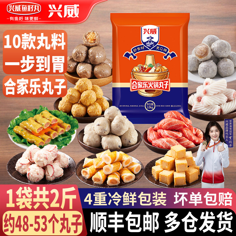 兴威火锅丸子组合2斤装 牛筋丸鱼豆腐鱼籽烧麻辣烫关东煮食材批发