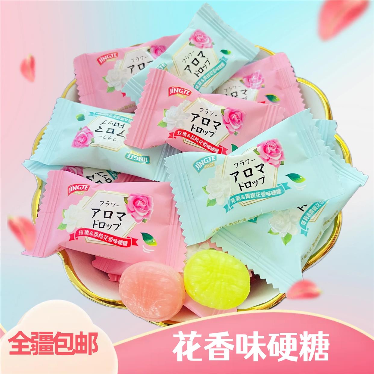 玫瑰茉莉花香味水果糖商用前台迎宾高颜值糖果结婚喜糖新疆