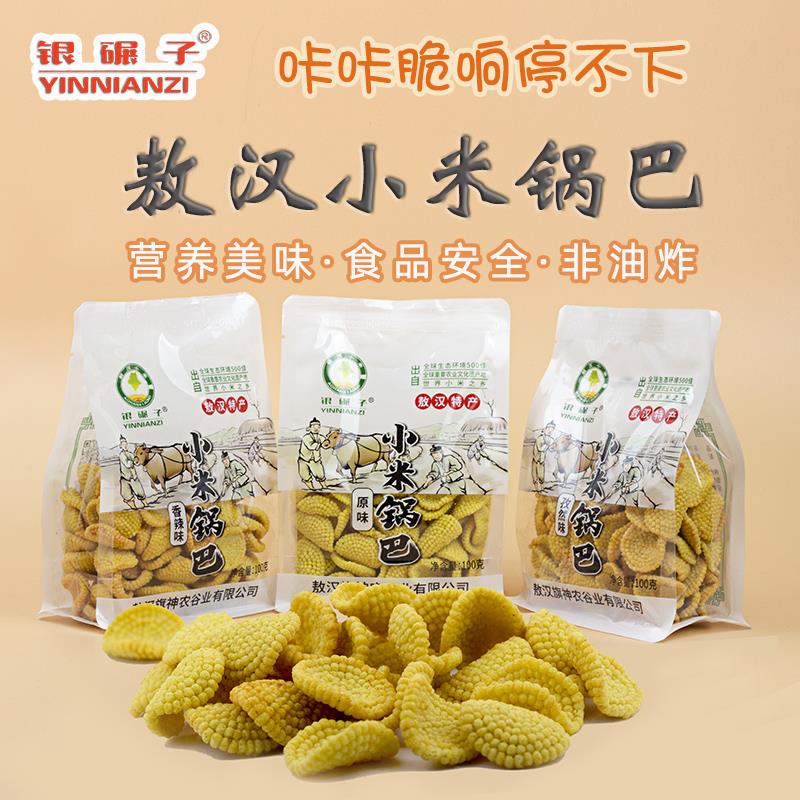 现货内蒙古敖汉小米锅巴100g袋装孕妇可食四种口味休闲零食美味