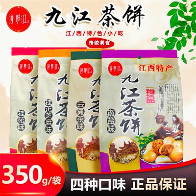 【买四送一】庐山特产正宗九江茶饼老字号江西宋代茶点解馋