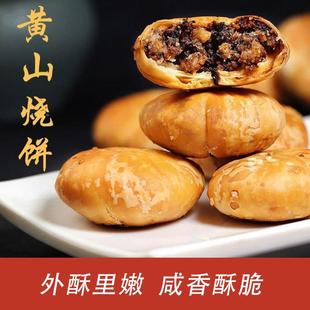 安徽黄山烧饼梅干菜扣肉馅儿特产糕点早餐零食