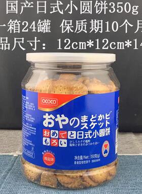 二罐包邮OCOCO牌子国产日式小圆饼海盐味350g网红零食点心虾酱饼