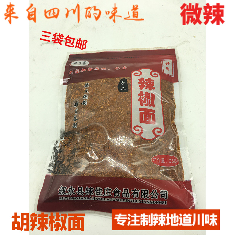 四川泸州叙永兴隆场古蔺糊海椒面辣香粒小米辣椒面-微辣250g半斤