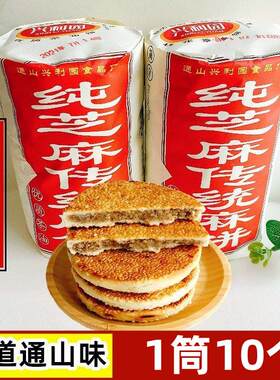 湖北咸宁特产通山麻饼大畈麻饼桂花茶油饼中秋月饼特色小吃零食品