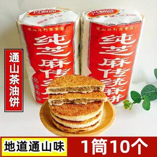 湖北咸宁特产通山麻饼大畈麻饼桂花茶油饼中秋月饼特色小吃零食品