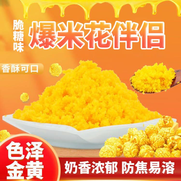 奶油味脆糖味 爆米花玉米粒专用焦糖牛奶爆谷糖 奶香味糖黄油套餐