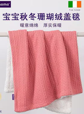 爱尔兰ClevaMama可俐妈妈羊羔绒珊瑚绒秋冬保暖宝宝儿童安抚盖毯