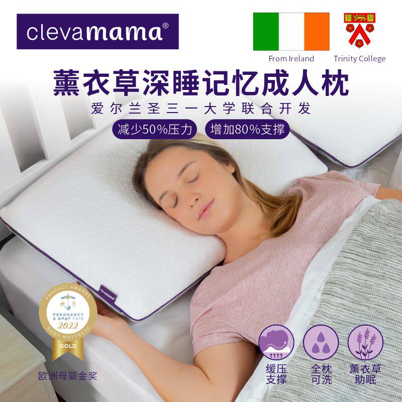 【达人LG】爱尔兰ClevaMama可俐妈妈薰衣草成人深睡记忆枕10cm