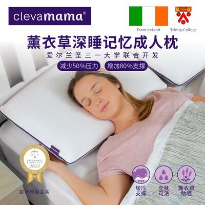 【达人LG】爱尔兰ClevaMama可俐妈妈薰衣草成人深睡记忆枕10cm