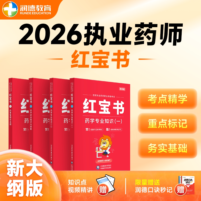 润德执业药师红宝书教材全套备考2026年中药学西药专业知识一二综合法规 非药考一本通 职业药师资格考试用书2026版
