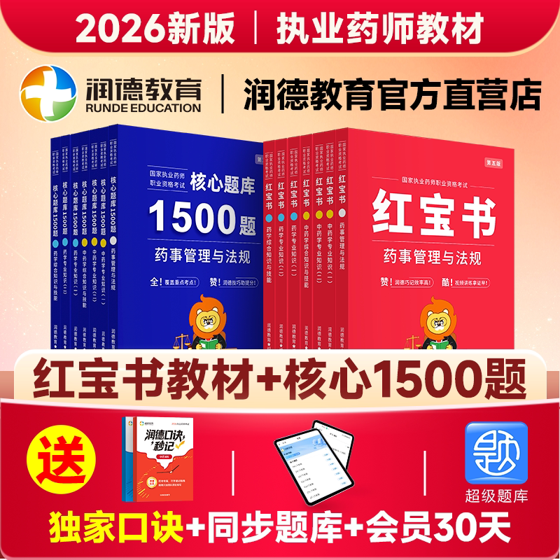2026年执业药师润德红宝书教材 1500题核心习题册 中西药师专业知识一二综合法规套装  记忆口诀考点趋势包含导学课试听