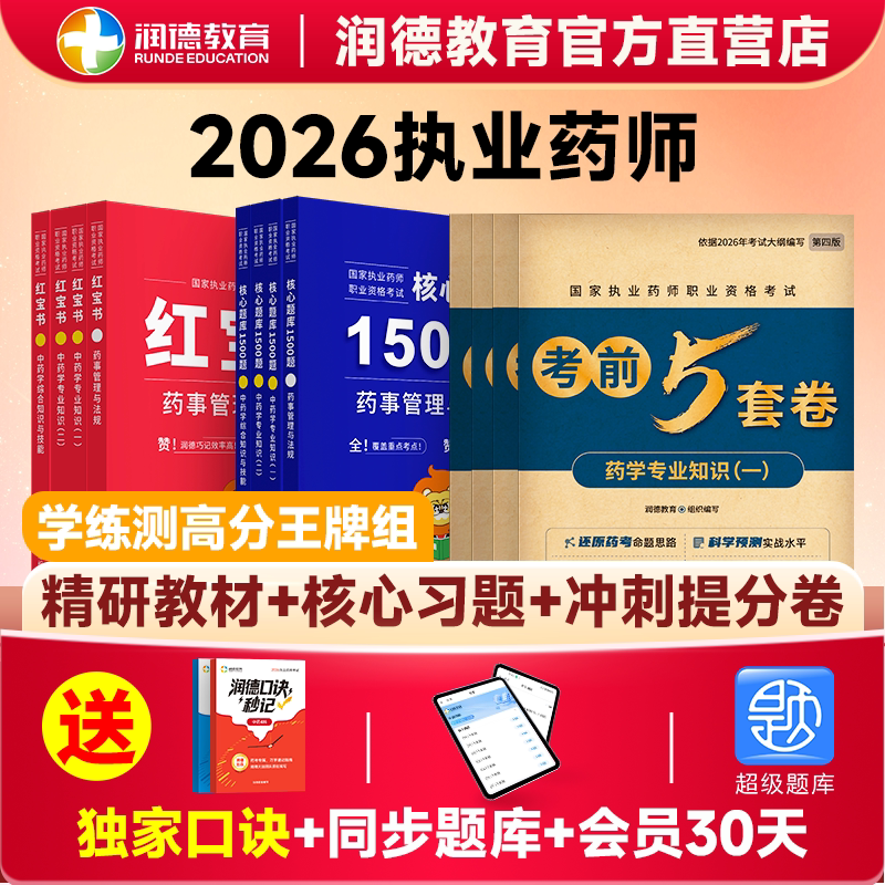 润德执业药师2026红宝书教材新大纲全套中药学西药 核心题库1500题章节专项训练 历年考题真题精编 职业药师资格考试用书