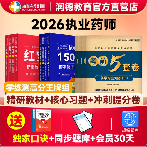 润德2026执业药师红宝书教材新版