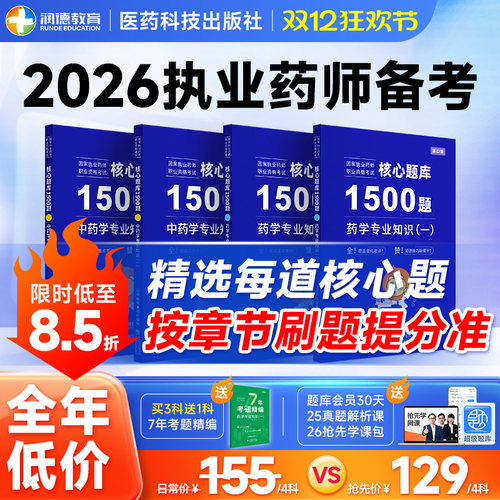 2026执业药师备考1500题核心习题