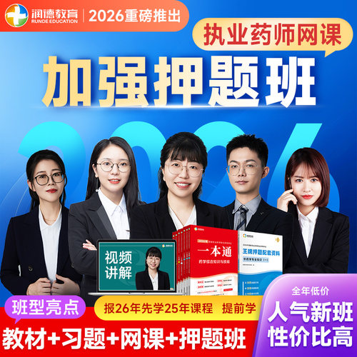 润德2026执业药师网课一本通教材题库密卷中药学西药 加强押题班