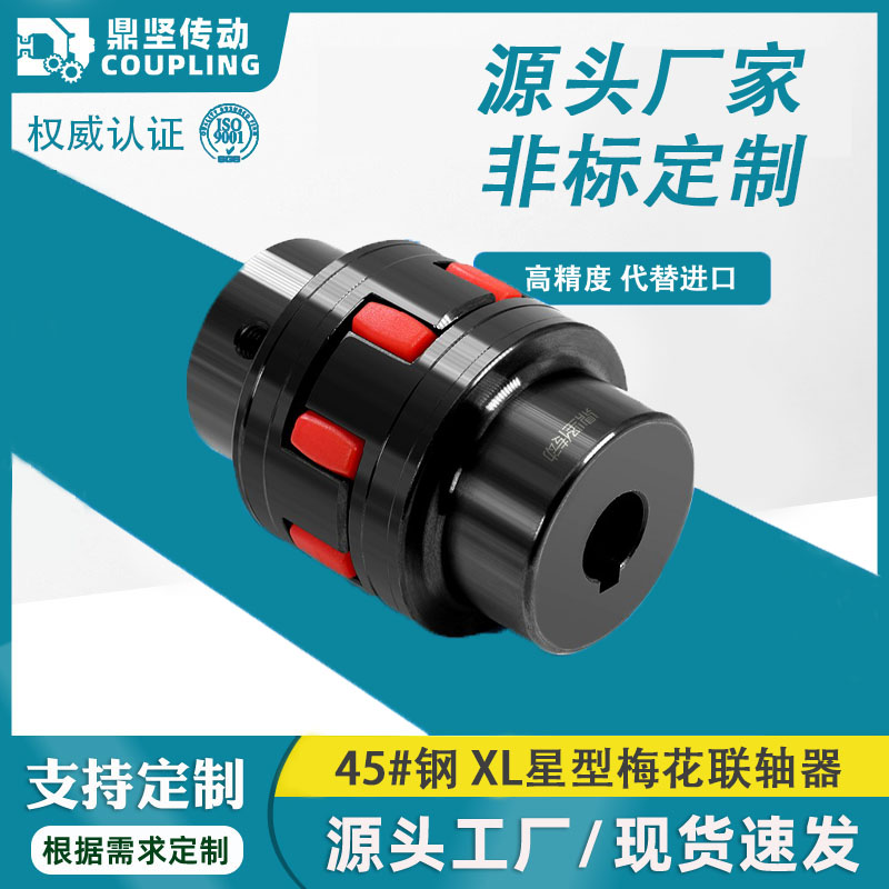 鼎坚XL星型弹性联轴器电机可定制