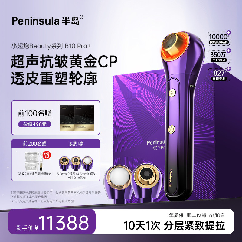 【娇敏肌推荐】半岛小超炮B10 Max光超声美容仪器分层护理提拉