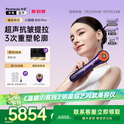 【明星综艺同款】半岛小超炮超声波脸部家用美容仪玻色因提拉紧致