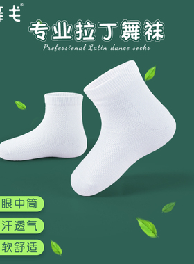 艾舞戈拉丁舞专用袜子白色棉练功跳舞考级比赛中筒袜儿童舞蹈短袜