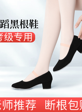艾舞戈舞蹈鞋女北舞英皇芭蕾舞考级代表性黑色带跟性格舞鞋教师鞋