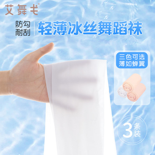 艾舞戈薄款舞蹈袜防勾丝夏季必备