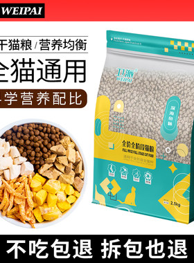 卫派全价猫粮5斤幼猫成猫全阶段冻干鸡肉猫咪高蛋白猫流浪猫通用