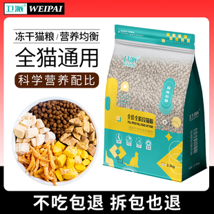 卫派猫粮5斤幼猫成猫全阶段冻干鸡肉猫咪高蛋白猫流浪猫