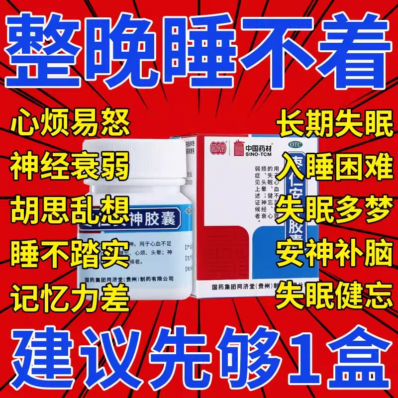 [同济堂]枣仁安神胶囊0.45g*25粒*1瓶/盒图片