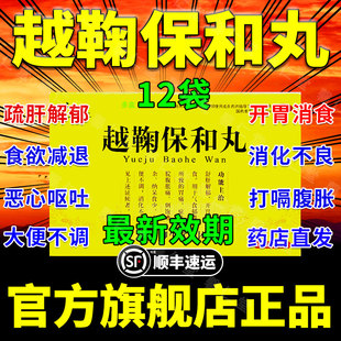 越鞠丸正品旗舰店越鞠保和丸中成药肝郁脾虚热湿气重DJ