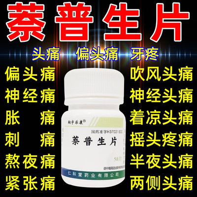 萘普生片100片奈普生缓释牙痛止疼药生钠片速效消炎止痛膝盖疼dc