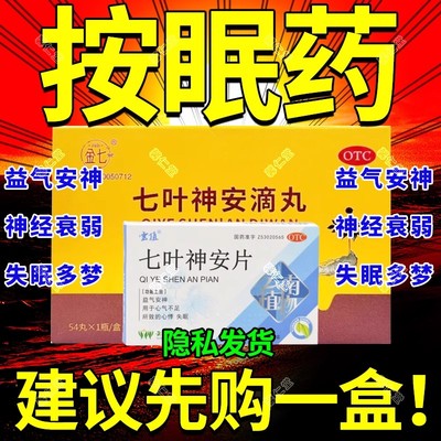 金七七叶神安滴丸失眠官方旗舰店安眠快速睡眠片按眠药无味女用CB