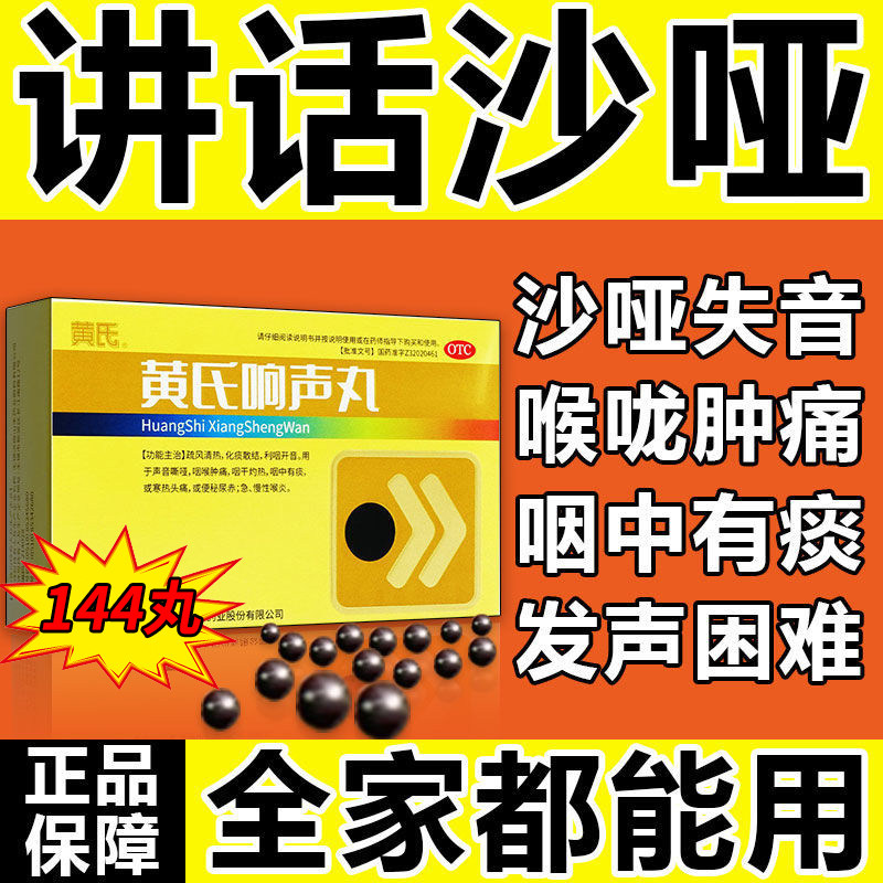 同仁堂黄氏响声丸旗舰店治疗嗓子哑声音嘶哑的药黄芪响生丸颗粒vr