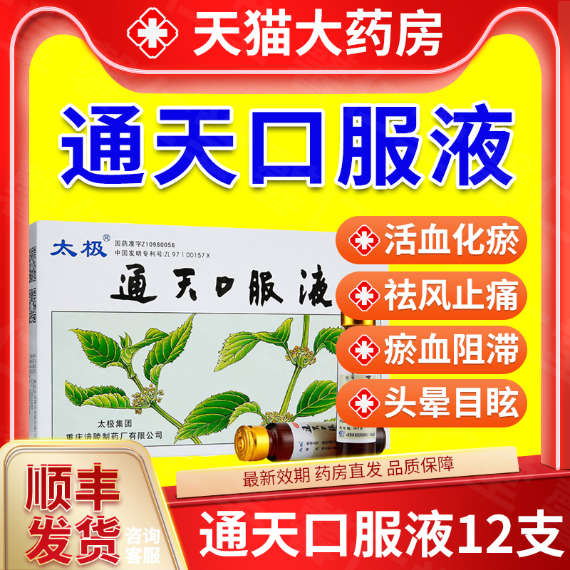 【太极】通天口服液10ml*12支/盒