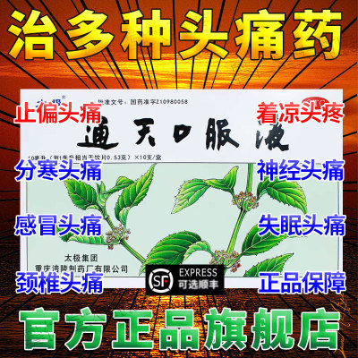 通天口服液10支太极官方旗舰店正品偏头痛头疼特效I药口服药dc
