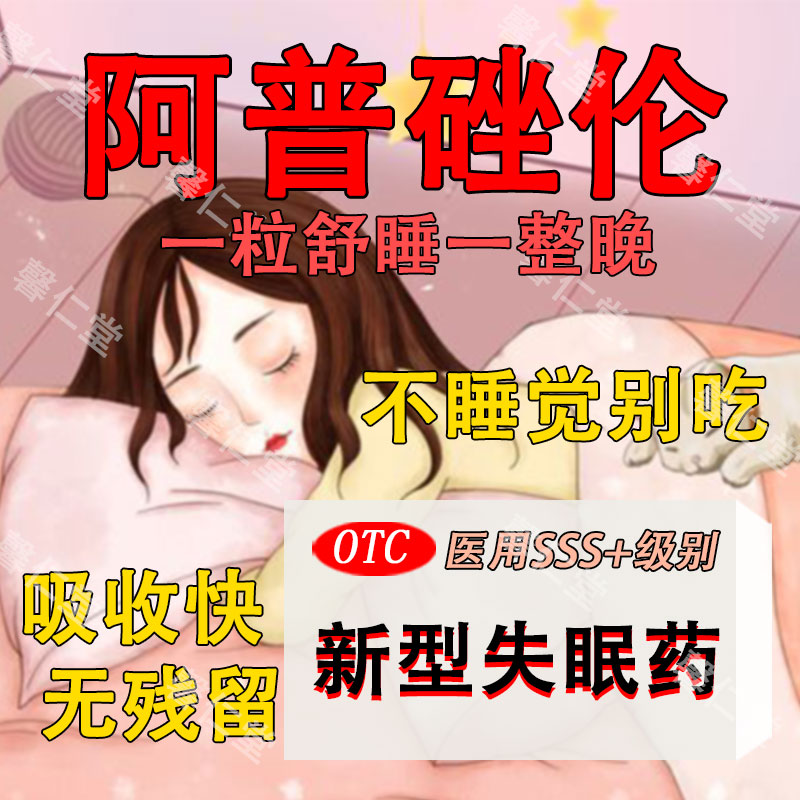 安眠睡眠片失眠快速入睡专用特效睡药...