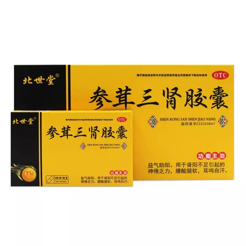 正品】茸参益肾胶囊官方旗舰店48粒同仁堂参耳茸三肾胶囊丸dj