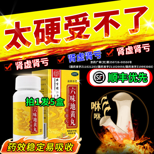 [同仁堂]六味地黄丸0.2g*360丸*1瓶/盒北京同仁堂六位地黄丸